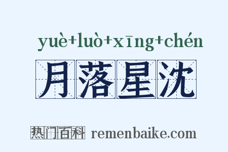 月落星沈是什么意思的图片